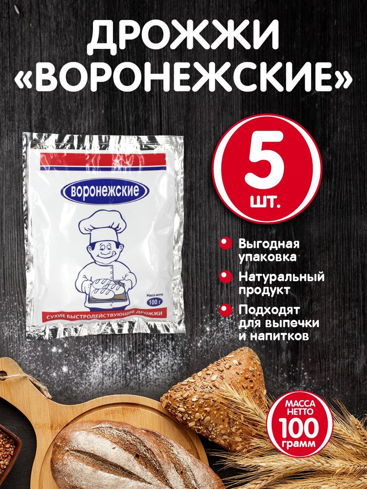 Воронежские Дрожжи Быстродействующие Хлебопекарные 100г. 5шт.  #1