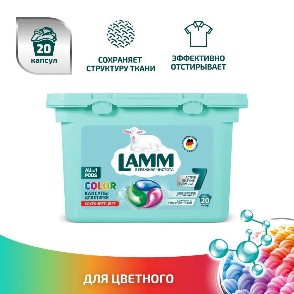 LAMM Color капсулы для стирки цветного белья бесфосфатные 20 шт  #1