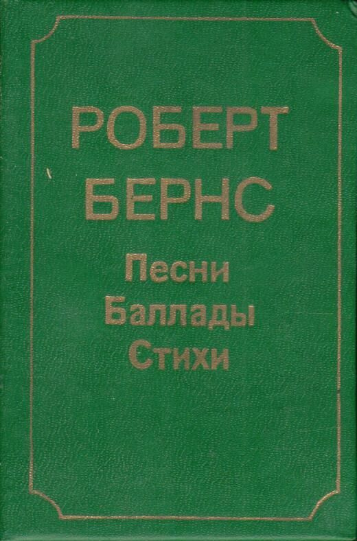 Роберт Бернс. Песни. Баллады. Стихи (миниатюрное издание) | Бернс ...