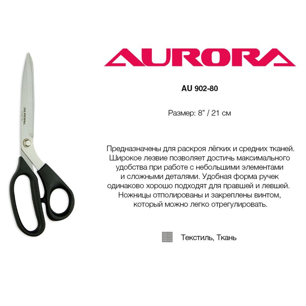 Ножницы раскройные Aurora для левшей и правшей, 21 см (AU 902-80)  #1