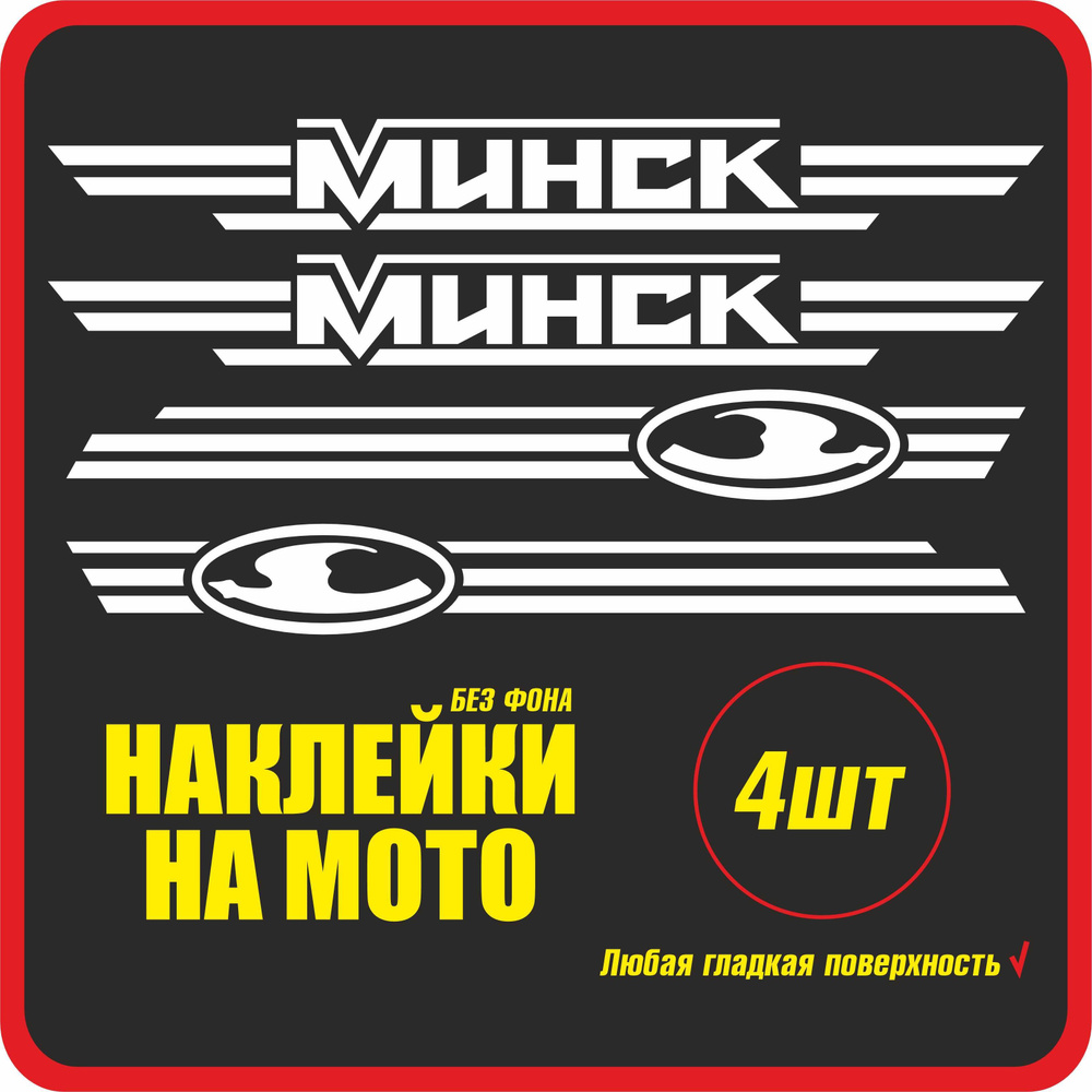 Наклейка на мотоцикл Минск 4 шт / белая наклейка на бак Минск / Стикеры на мотоцикл  #1