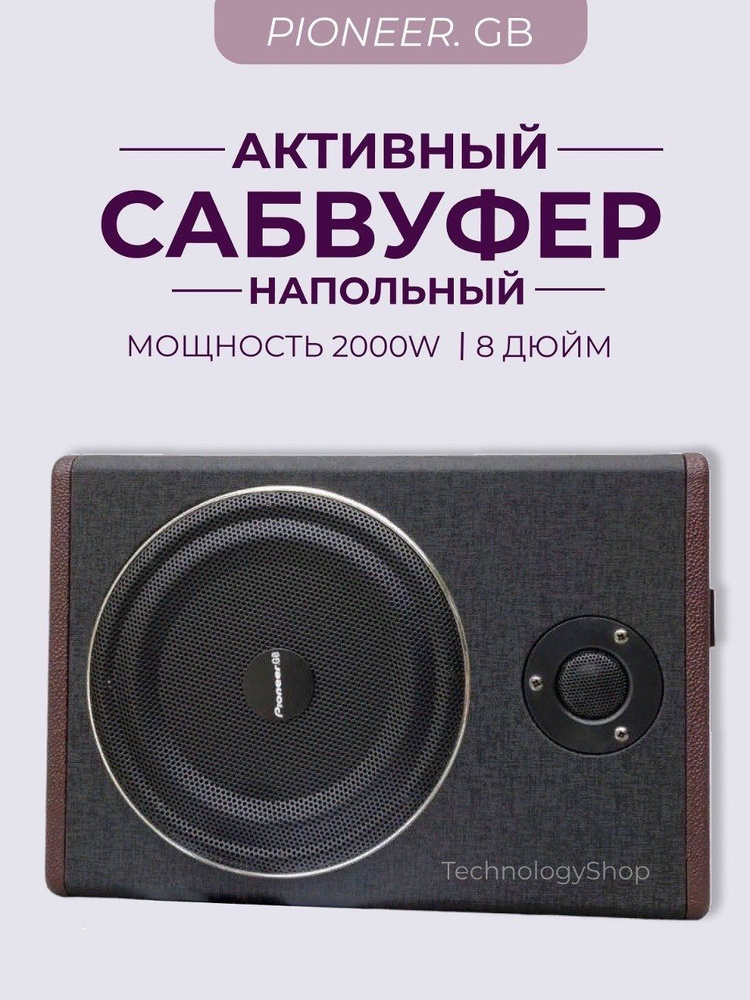 Сабвуфер компактный напольный со встроенным усилителем Pioneer.GB 8 дюйм 2000W  #1