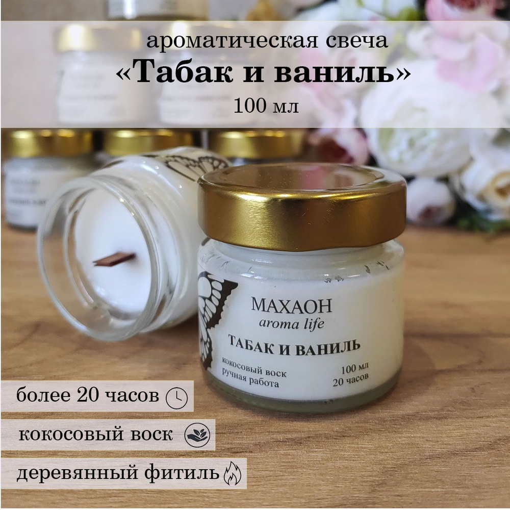 МАХАОН aroma life Свеча ароматическая "Табак и ваниль", 6 см х 6 см, 1 шт  #1