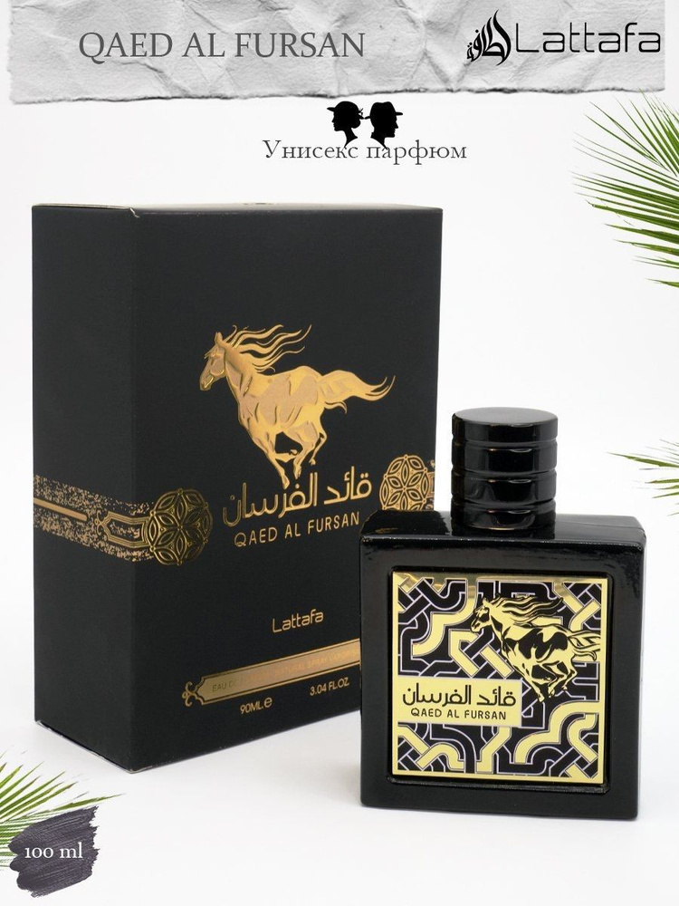 Lattafa Perfumes Туалетная вода Духи Qaed Al Fursan 90мл 100 мл #1