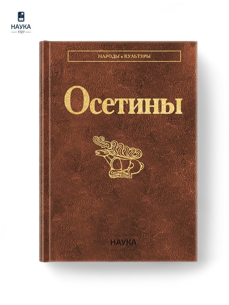 Книга Осетины народы и культуры #1