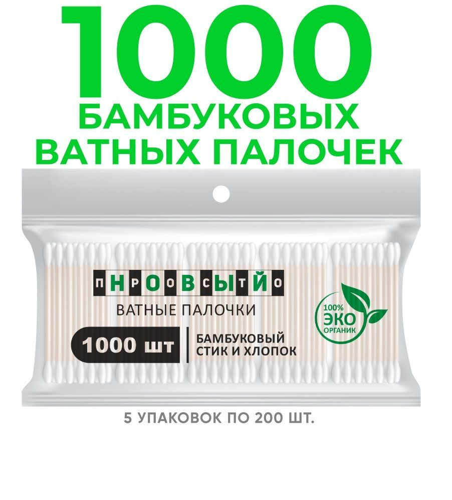 ПРОСТО НОВЫЙ Ватные палочки, 1000 шт. #1