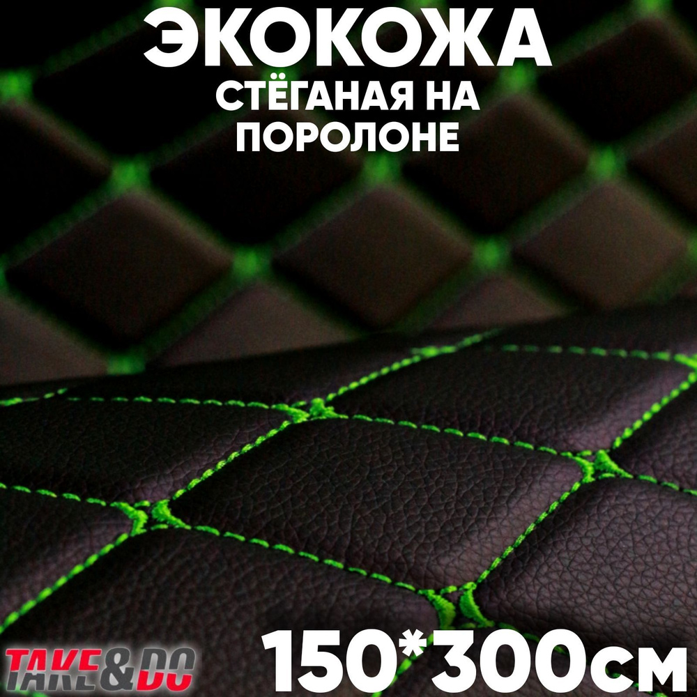 Экокожа стеганая 150 х 300 см - Черный Ромб, нить Зеленая - искусственная кожа  #1