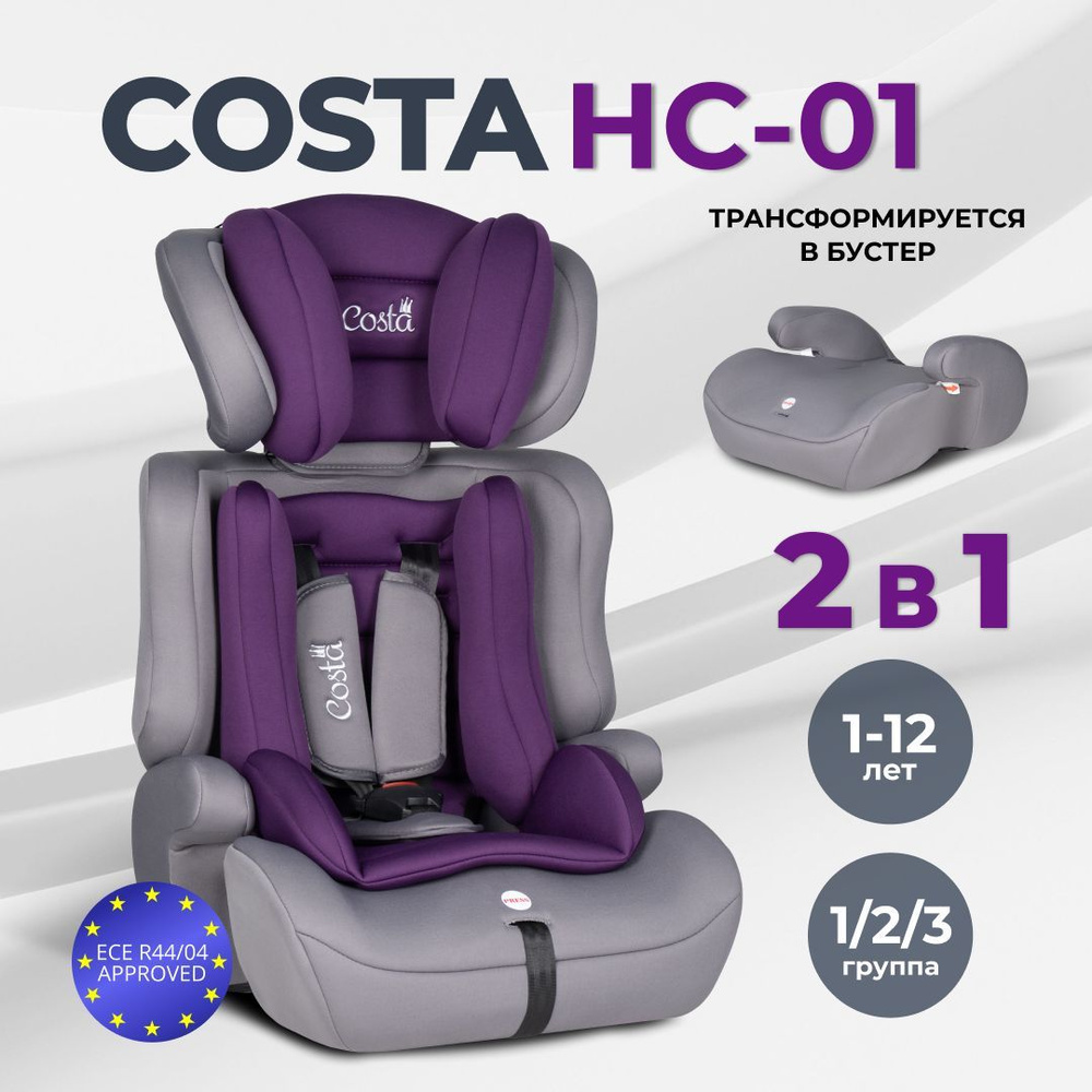 Автокресло детское трансформируется в бустер автомобильный Costa HC-01, от 1 до 12 лет, группа 1-2-3, #1