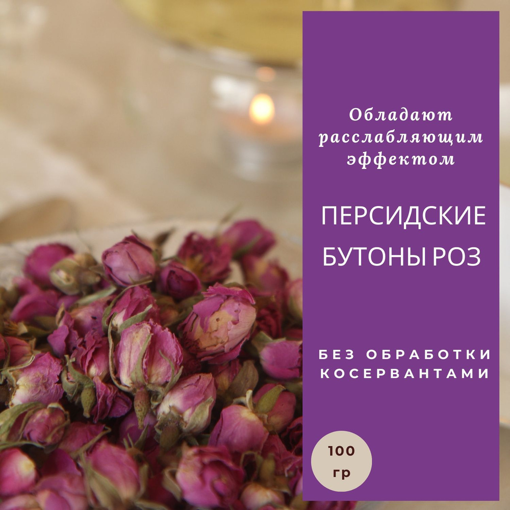 Цветочный чай, персидские бутоны роз 100 гр #1