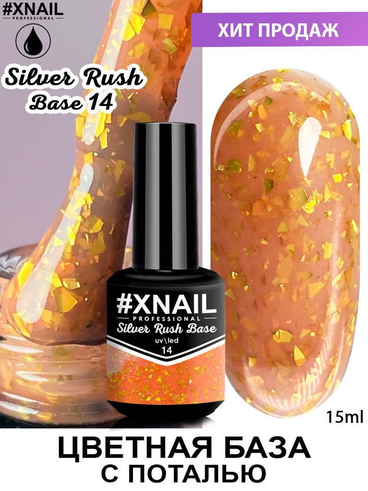 XNAIL База Silver Rush Base 14, 15мл #1