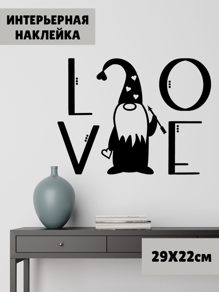 Наклейка виниловая 'Love Гном' (надпись Любовь в виде гномика)  #1
