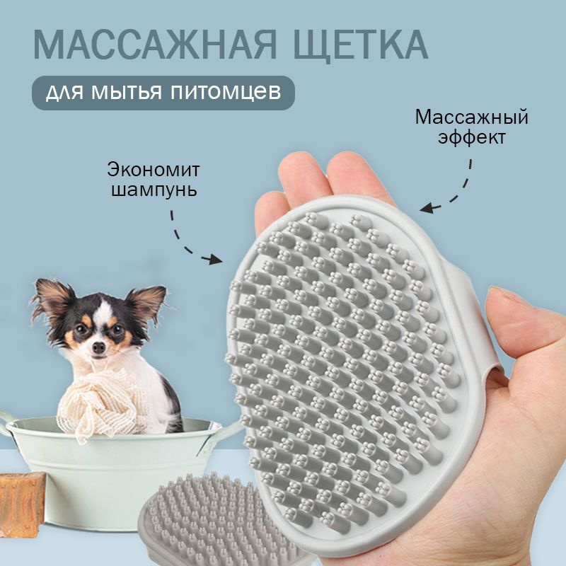 Щетка - губка массажная для мытья собак и кошек серая #1