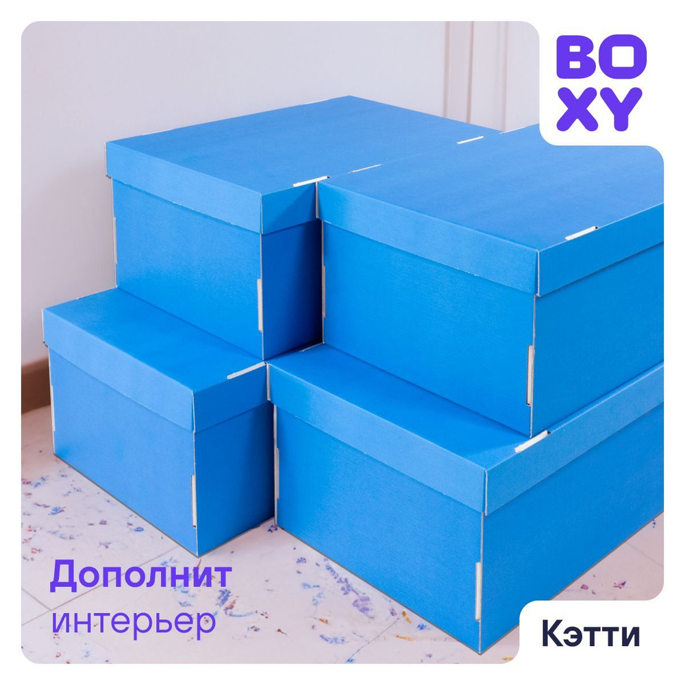 Коробки для хранения вещей, игрушек, коробка для подарка с крышкой КЭТТИ BOXY, гофрокартон, синий, 32х26х17 #1
