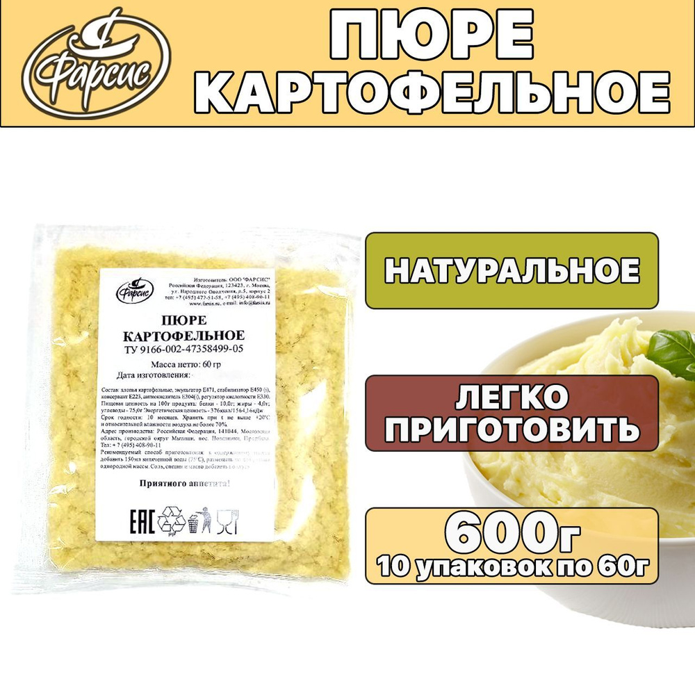 Фарсис / Пюре картофельное быстрого приготовления 600 грамм ( 10 уп. ) -  купить с доставкой по выгодным ценам в интернет-магазине OZON (1216207556)