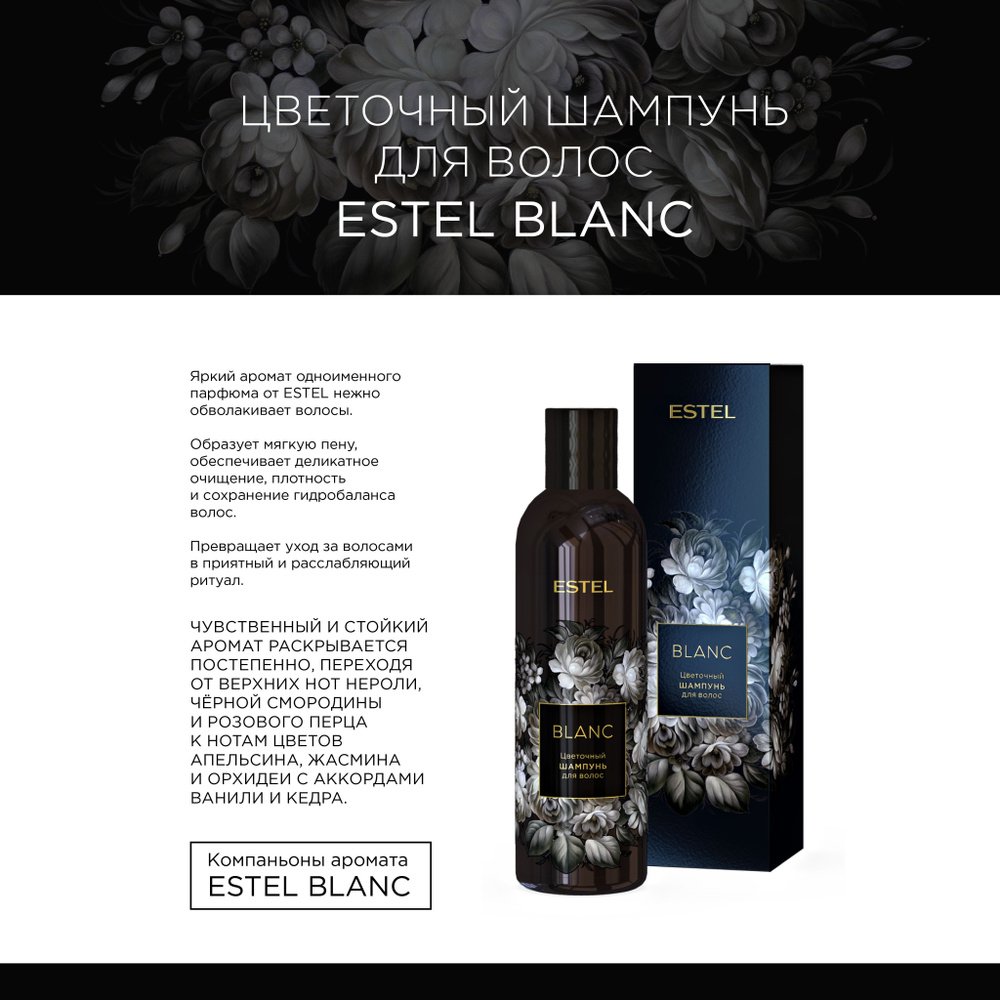 Estel Blanc Цветочный шампунь для волос 250 мл. #1