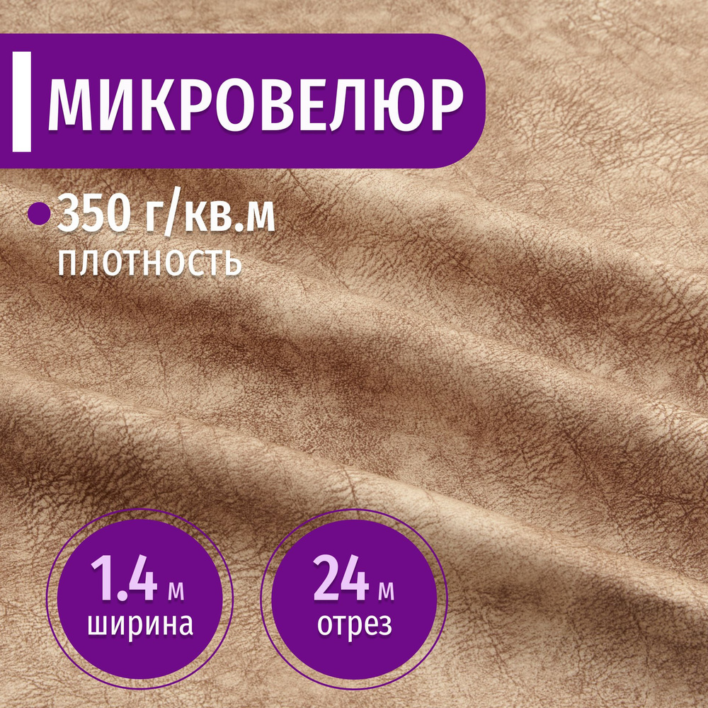 Ткань мебельная Микровелюр длина 24м (ширина 1.4м) цвет бежевый 100% полиэстер, велюр для обивки мебели, #1