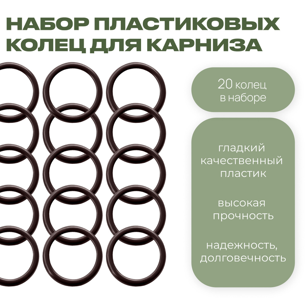 Кольцо для карниза D28 пластик коричневый 20 шт #1