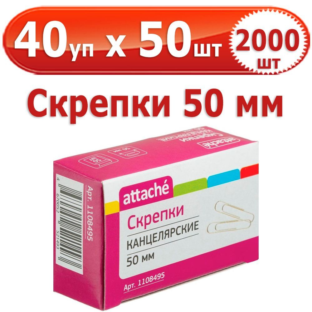 2000 шт Скрепки канцелярские 50 мм 40 упаковок по 50 шт (всего 2000 шт), Attache, стальные, оцинкованные #1