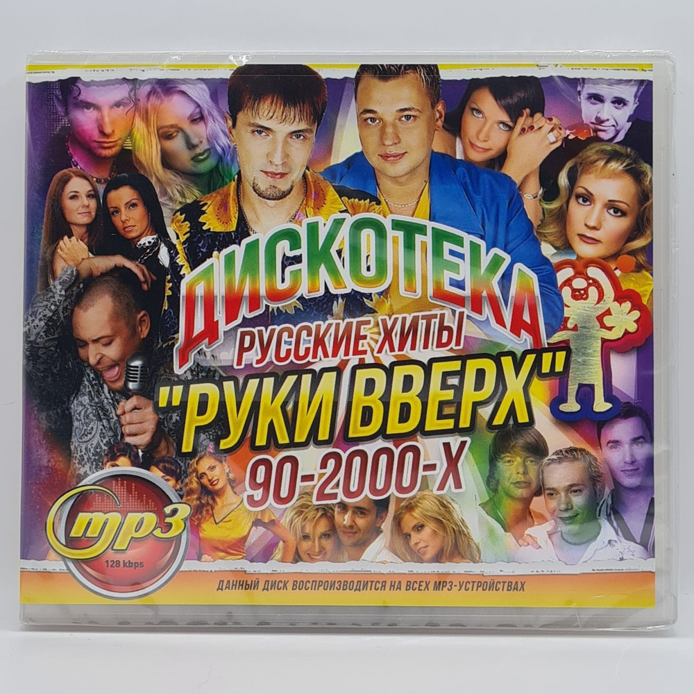 MP3 Дискотека РУКИ ВВЕРХ Русские Хиты 90-2000х (MP3) - купить по низким  ценам в интернет-магазине OZON (1216926287)