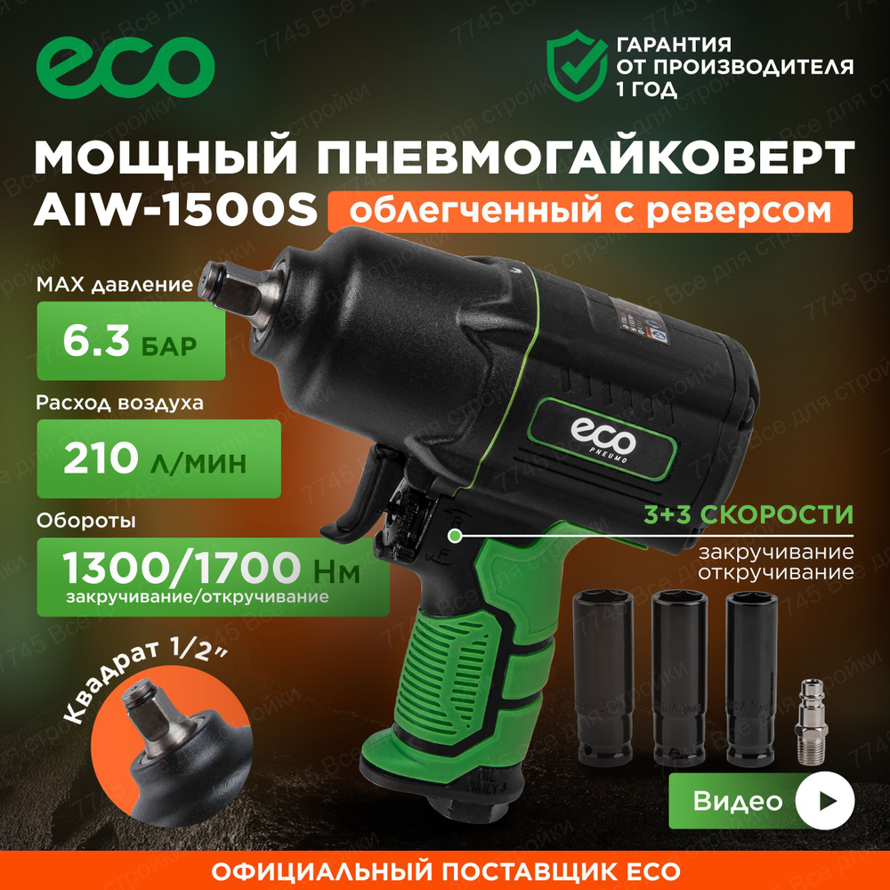 Гайковерт пневматический ударный 1/2 для компрессора с головками ECO AIW-1500S  #1