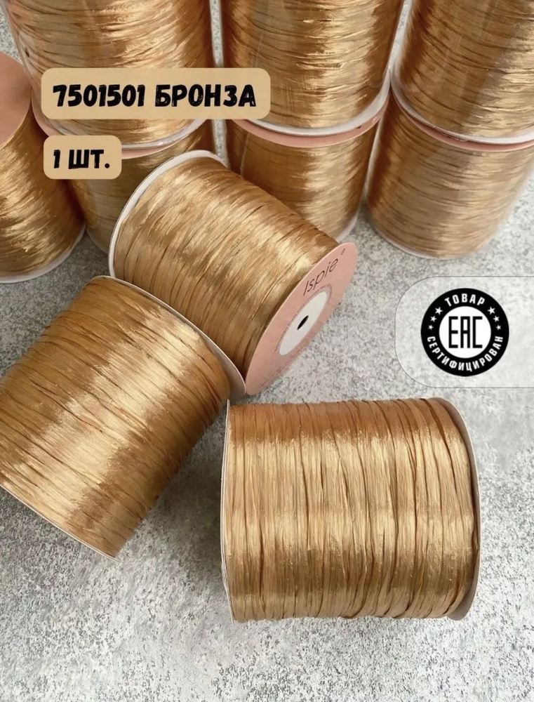 Пряжа рафия для сумок и шляп ISPIE 7501501 Bronze #1