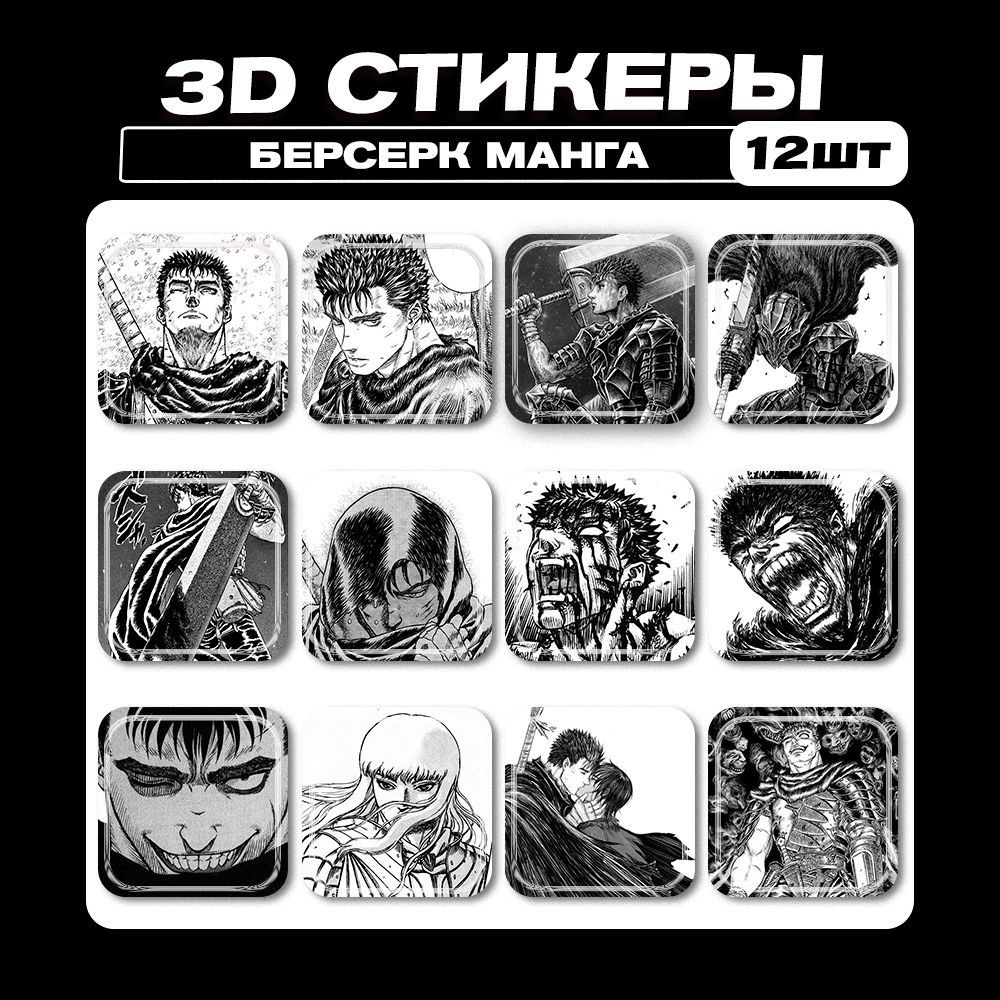 3д стикеры Аниме Берсерк манга 3d наклейки на телефон - купить с доставкой  по выгодным ценам в интернет-магазине OZON (1217701356)