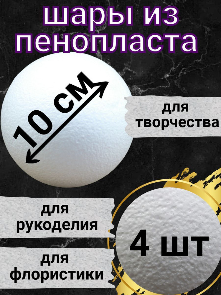 Шар из пенопласта 10 см 4 шт, подойдут для поделок и творчества, в наборе для рукоделия.  #1