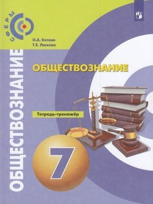 Котова О.А.,Лискова Т.Е. Обществознание 7 класс (к учеб. Котовой О.А., Лисковой Т.Е.) Просвещение 2022 #1