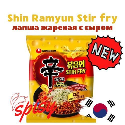 Лапша Шин Рамен жареная со вкусом сыра "Shin Ramyun Stir fry cheese" м/у 136 г. Корея, Nongshim  #1