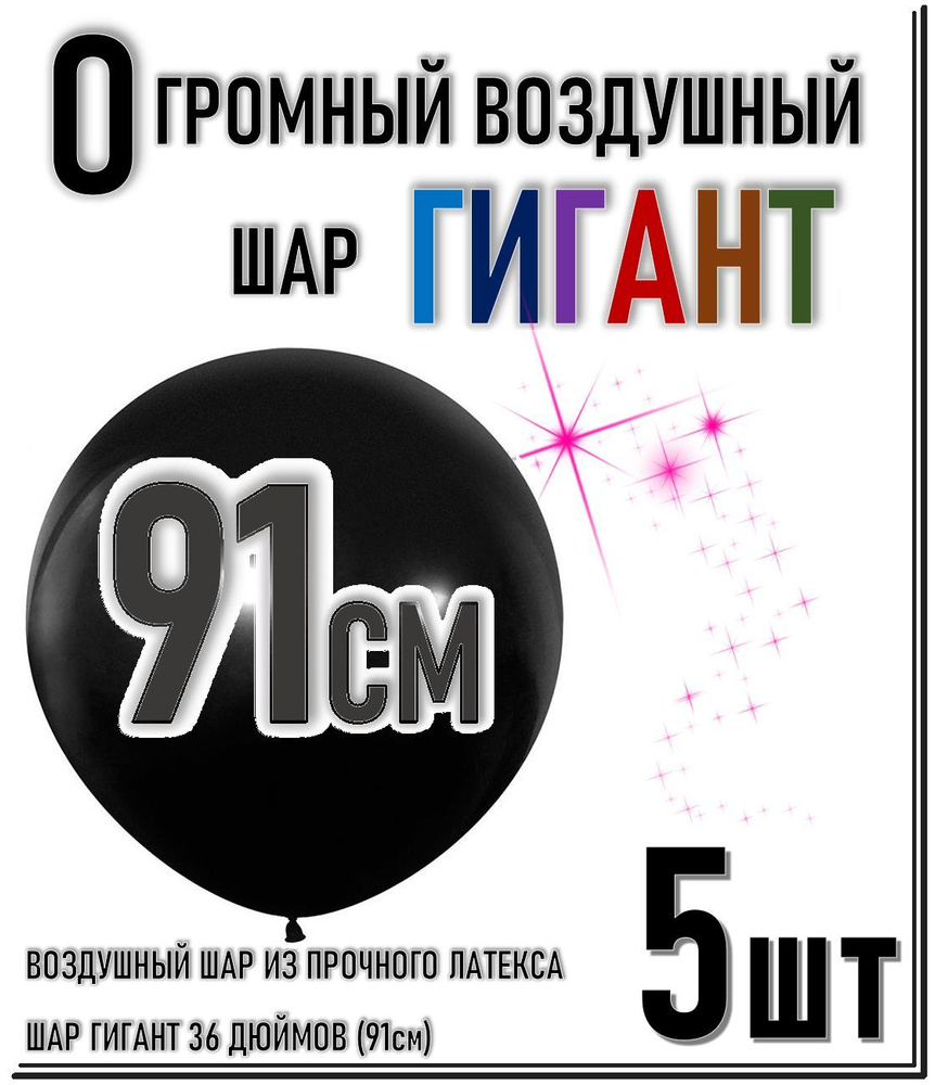 ШАР ГИГАНТ. Большой воздушный шар"36" дюймов (91см). Плотный латексный шар ГИГАНТ 91 см. Чёрный 5шт. #1