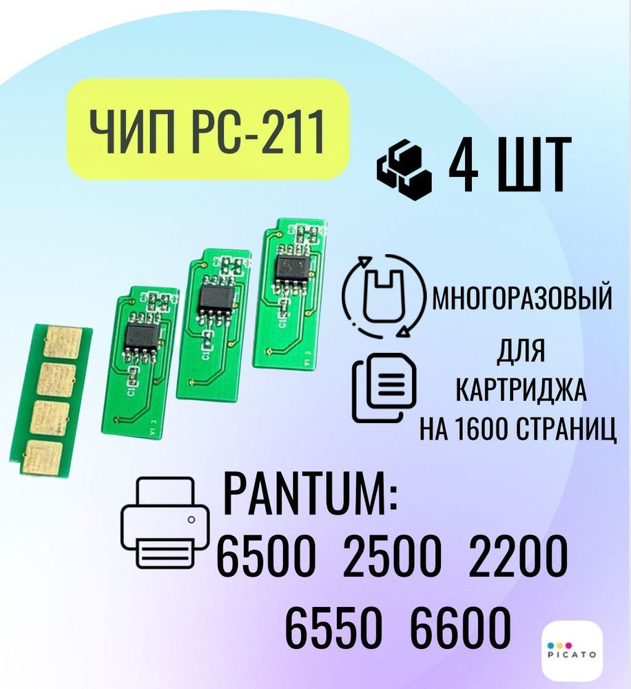 Чип для картриджа PC211EV 4 шт. для Pantum M2500, M6500, P2200, M6600, многоразовый, 1.6 К  #1