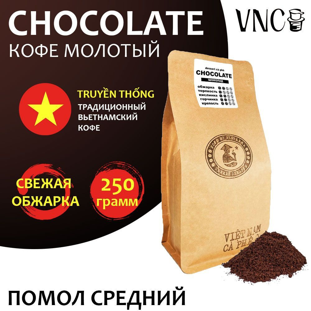 Кофе молотый VNC "Сhocolate" 250 г, средний помол, Вьетнам, свежая обжарка, (Шоколад)  #1