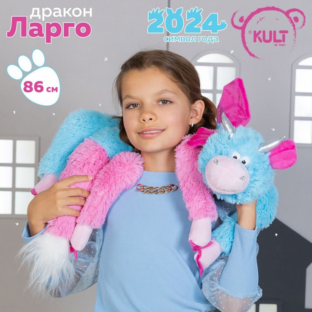 Kult of toys символ года 2024 Дракон Ларго, подарок для девочки или для мальчика на новый год плюшевый #1