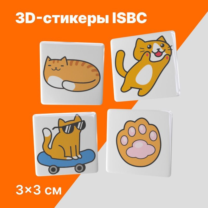 3D стикеры ISBC на телефон "Рыжие котики". Набор объемных наклеек на чехол. Серия "Котики"  #1