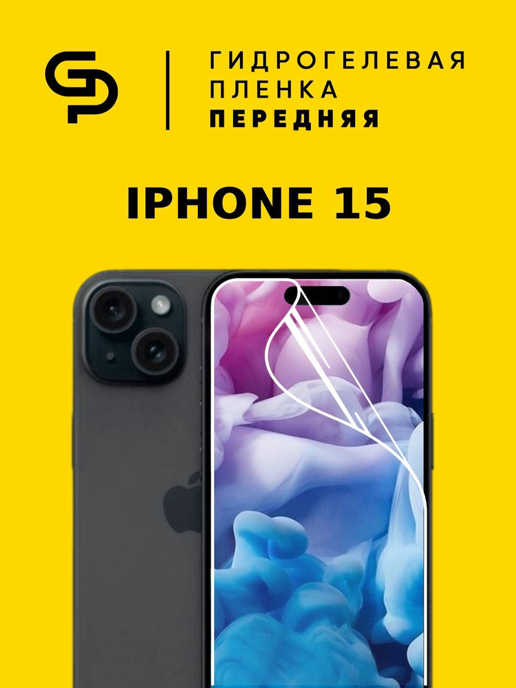 Глянцевая гидрогелевая защитная пленка для iPhone 15, противоударная с эффектом самовосстановления  #1