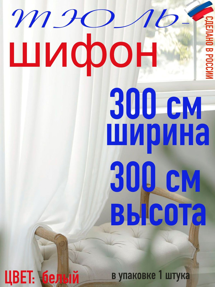 Тюль для комнаты шифон/ ширина 300 см (3,0 м) высота 300 см(3,0 м) цвет белый в комнату/ в спальню  #1