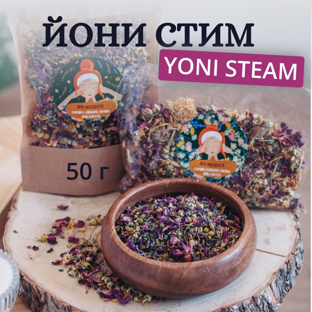 Yoni Steam травяной сбор для йони стим вагинальная паровая ванна-баня  #1