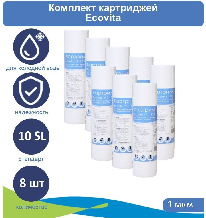 Картридж полипропиленовый Ecovita PP 1 10SL 8 шт. #1