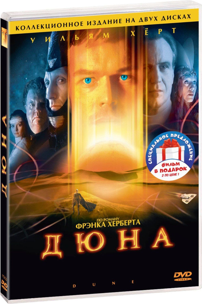 Дюна. 3 серии (реж.Д.Харрисон) / Дети Дюны. 3 серии 3DVD #1