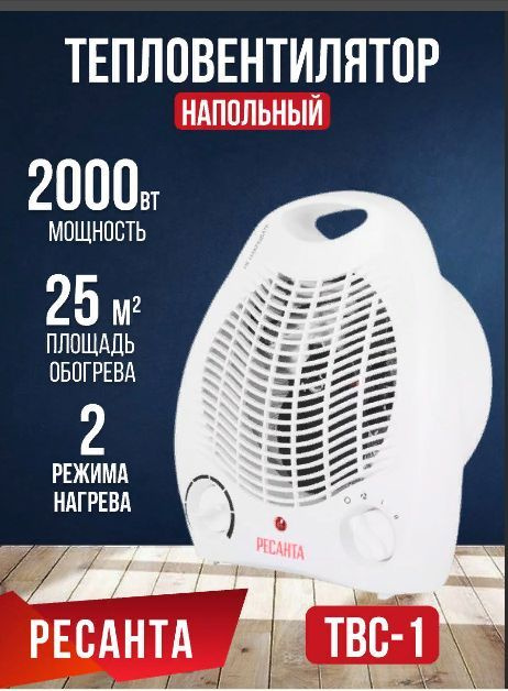 Тепловентилятор ТВС-1 (2 кВт) Ресанта напольный обогреватель для дома ...