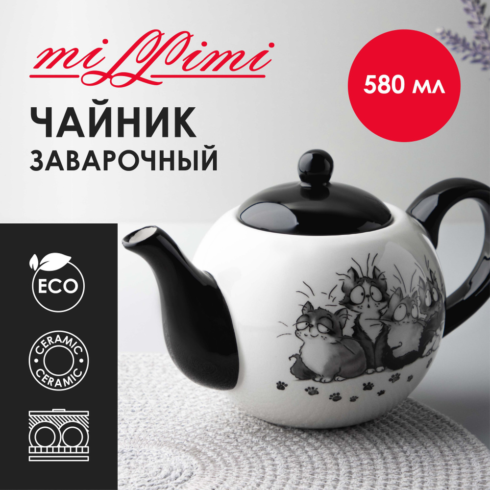 Чайник заварочный MILLIMI Озорные коты, 580мл, 18х11х11см, керамика  #1