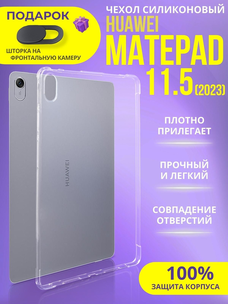 Чехол для Huawei MatePad 11.5 2023 прозрачный #1