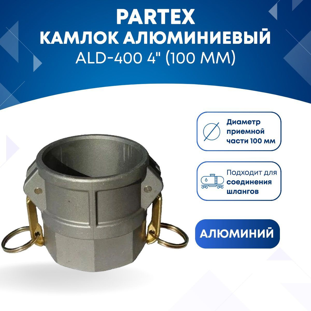 Камлок алюминиевый ALD-400 4" (100 мм) #1