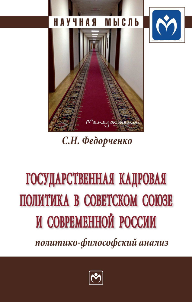 Государственная кадровая политика в Советском Союзе и современной России. политико-философский анализ #1