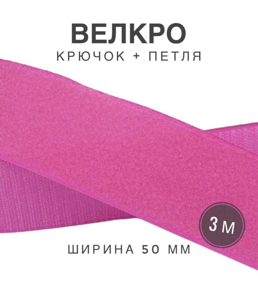 Контактная лента липучка велкро, пара петля и крючок, 50 мм, цвет розовый, 3м  #1