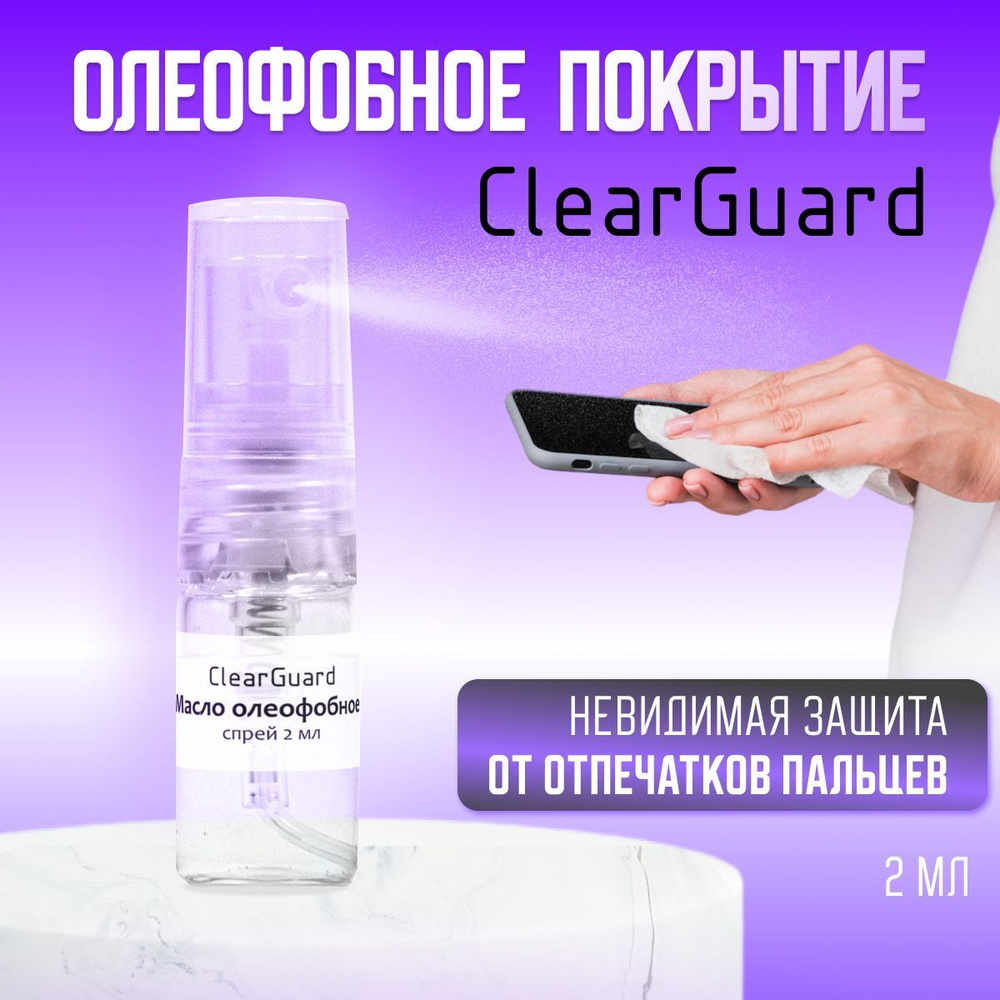 Олеофобное покрытие ClearGuard, масло, жидкость, спрей для защиты и восстановления экрана телефона 2мл #1