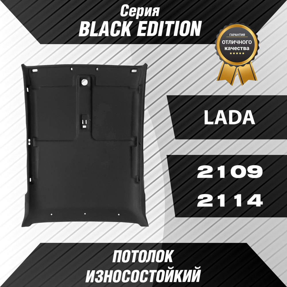 Потолок Чёрный Cерии -BLACK EDITION- для Автомобиля-ВАЗ 2109, ВАЗ 2114. -  купить с доставкой по выгодным ценам в интернет-магазине OZON (1034449222)