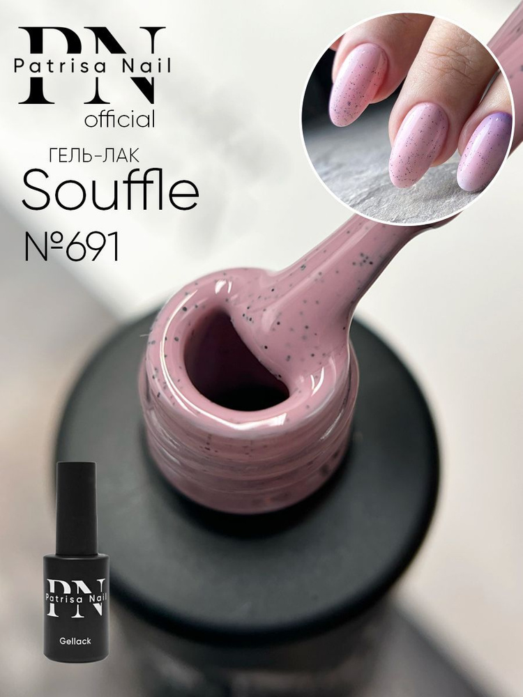 Гель лак для ногтей Souffle 2.0 №691 8 мл #1