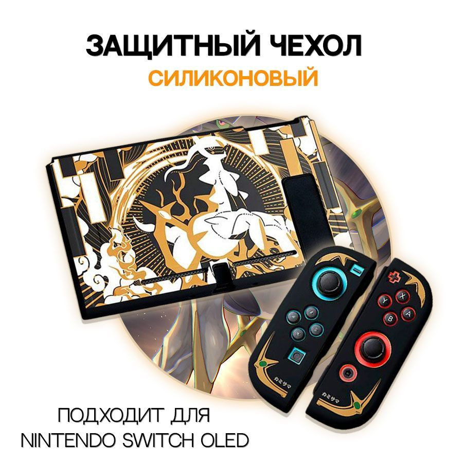 Силиконовый чехол для Nintendo Switch Oled / Для игровой консоли #1