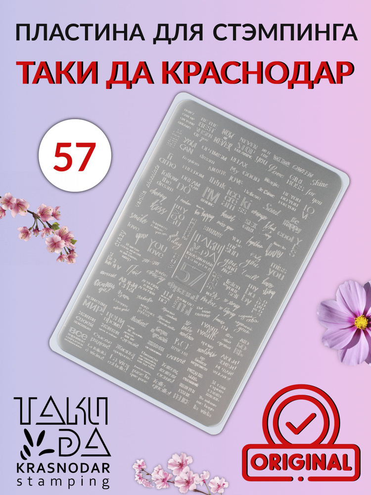 Пластина для стемпинга 57 Фразы #1